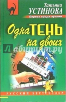 Одна тень на двоих: Роман - Татьяна Устинова