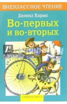 Во-первых, во-вторых: Стихи и сказки