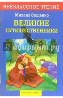 Великие путешественники: Рассказы - Михаил Зощенко