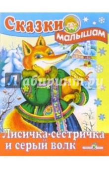 Лисичка-сестричка и серый волк обложка книги Лисичка-сестричка и серый волк обложка книги