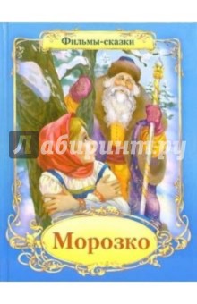 Вольпин, Эрдман - Морозко обложка книги Вольпин, Эрдман - Морозко обложка книги