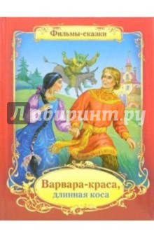 Варвара-краса, длинная коса обложка книги Варвара-краса, длинная коса обложка книги