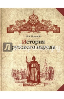 Николай Полевой - История русского народа обложка книги Николай Полевой - История русского народа обложка книги
