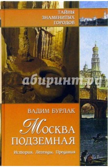 Вадим Бурлак - Москва подземная. История. Легенды. Предания обложка книги Вадим Бурлак - Москва подземная. История. Легенды. Предания обложка книги