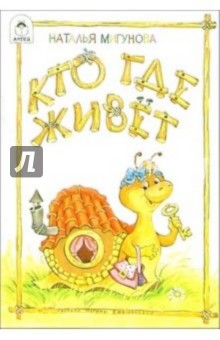 Наталья Мигунова - Кто где живет: Стихи обложка книги Наталья Мигунова - Кто где живет: Стихи обложка книги