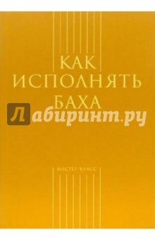 Как исполнять Баха - Марина Толстоброва