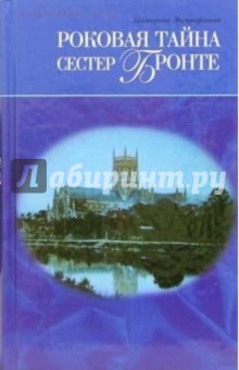 Екатерина Митрофанова - Роковая тайна сестер Бронте: Роман обложка книги Екатерина Митрофанова - Роковая тайна сестер Бронте: Роман обложка книги