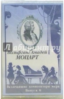 А/к. Вольфганг Амадей Моцарт. Выпуск 6 обложка книги А/к. Вольфганг Амадей Моцарт. Выпуск 6 обложка книги