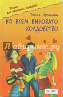 Томас Брецина - Во всем виновато колдовство: Повесть обложка книги Томас Брецина - Во всем виновато колдовство: Повесть обложка книги