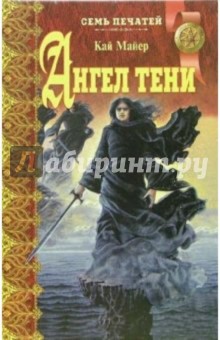 Ангел тени: Повесть; Ночь огородных пугал: Повесть - Кай Майер