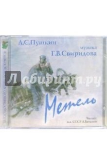 Александр Пушкин - Метель (CD) обложка книги Александр Пушкин - Метель (CD) обложка книги
