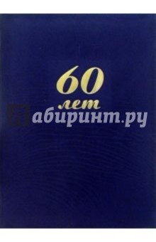 Папка 60 лет (синяя, бархатная) Папка 60 лет (синяя, бархатная)