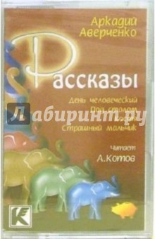 Аркадий Аверченко - А/к. Рассказы: День человеческий; Под столом; Костя; Страшный мальчик обложка книги Аркадий Аверченко - А/к. Рассказы: День человеческий; Под столом; Костя; Страшный мальчик обложка книги