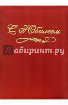 Папка С Юбилеем (красная, бархат) Папка С Юбилеем (красная, бархат)