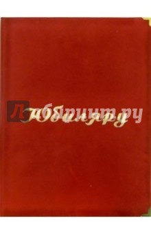 Папка Юбиляру (красная, бархат, с металлическими уголками) Папка Юбиляру (красная, бархат, с металлическими уголками)