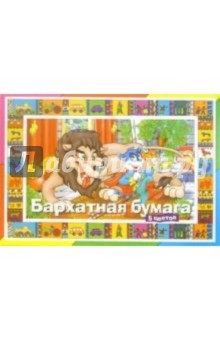 Цветная бархатная бумага 5 цветов 175х250 (кот в сапогах) Цветная бархатная бумага 5 цветов 175х250 (кот в сапогах)