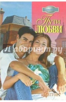 Лора Брантуэйт - Пути любви: Роман обложка книги Лора Брантуэйт - Пути любви: Роман обложка книги