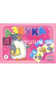 Азбука: Игра для детей 5-8 лет Азбука: Игра для детей 5-8 лет