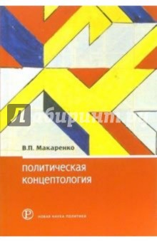 Виктор Макаренко - Политическая концептология: обзор повестки дня обложка книги Виктор Макаренко - Политическая концептология: обзор повестки дня обложка книги