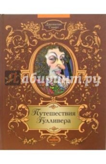 Джонатан Свифт - Путешествия Гулливера обложка книги Джонатан Свифт - Путешествия Гулливера обложка книги
