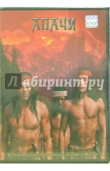 Готфрид Кольдитц - Апачи Готфрид Кольдитц - Апачи