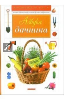 Азбука дачника обложка книги Азбука дачника обложка книги