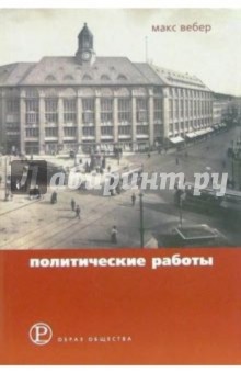 Макс Вебер - Политические работы (1895-1919) обложка книги Макс Вебер - Политические работы (1895-1919) обложка книги