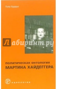 Пьер Бурдье - Политическая онтология Мартина Хайдеггера обложка книги Пьер Бурдье - Политическая онтология Мартина Хайдеггера обложка книги