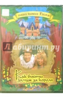 Райнер Симон - Как выйти замуж за короля Райнер Симон - Как выйти замуж за короля
