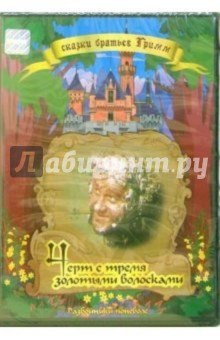 Э. Шлегель - Черт с тремя золотыми волосками Э. Шлегель - Черт с тремя золотыми волосками