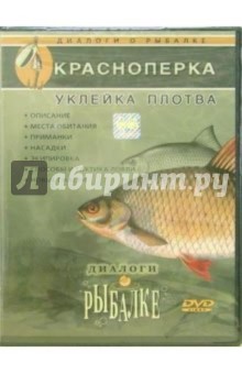 Краснопёрка, уклейка, плотва Краснопёрка, уклейка, плотва