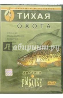 Тихая охота Тихая охота