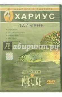 Хариус, таймень (DVD) обложка книги Хариус, таймень (DVD) обложка книги