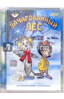 Зачарованный лес Зачарованный лес