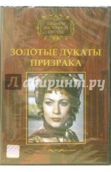 Роберт Бан - Золотые дукаты призрака Роберт Бан - Золотые дукаты призрака