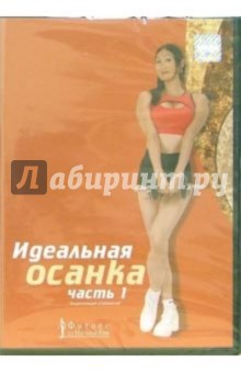 Наталья Ким - Идеальная осанка. Часть 1 (DVD) обложка книги Наталья Ким - Идеальная осанка. Часть 1 (DVD) обложка книги