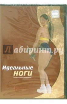 Наталья Ким - Идеальные ноги (DVD) обложка книги Наталья Ким - Идеальные ноги (DVD) обложка книги