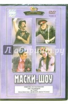 Георгий Делиев - Маски-шоу. Том 4 Георгий Делиев - Маски-шоу. Том 4