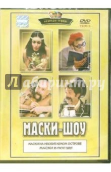 Георгий Делиев - Маски-шоу. Том 6 (DVD) обложка книги Георгий Делиев - Маски-шоу. Том 6 (DVD) обложка книги