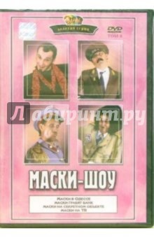 Георгий Делиев - Маски-шоу. Том 8 Георгий Делиев - Маски-шоу. Том 8