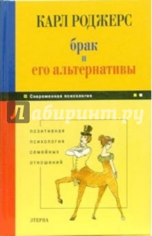 Карл Роджерс - Брак и его альтернативы. Позитивная психология семейных отношений обложка книги Карл Роджерс - Брак и его альтернативы. Позитивная психология семейных отношений обложка книги