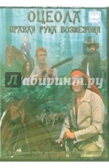 Кондрад Петцольд - Оцеола. Правая рука возмездия Кондрад Петцольд - Оцеола. Правая рука возмездия
