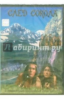 Готфрид Кольдитц - След Сокола Готфрид Кольдитц - След Сокола