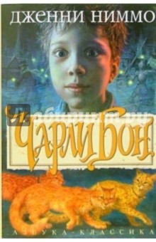 Дженни Ниммо - Чарли Бон. Скелеты в шкафу обложка книги Дженни Ниммо - Чарли Бон. Скелеты в шкафу обложка книги