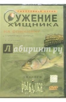 Ужение хищника на спиннинг (DVD) обложка книги Ужение хищника на спиннинг (DVD) обложка книги