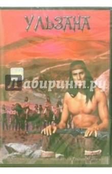 Готфрид Кольдитц - Ульзана Готфрид Кольдитц - Ульзана