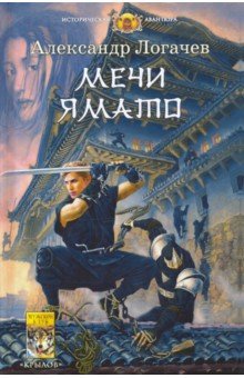 Александр Логачев - Белый дракон: Мечи Ямато обложка книги Александр Логачев - Белый дракон: Мечи Ямато обложка книги