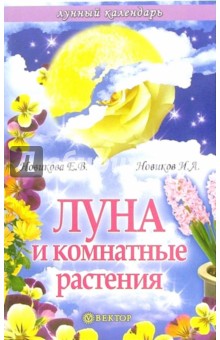 Елена Новикова - Луна и комнатные растения обложка книги Елена Новикова - Луна и комнатные растения обложка книги