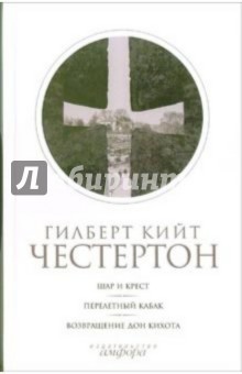 Гилберт Честертон - Собрание сочинений: В 5-ти томах. Том 2: Шар и крест. Перелетный кабак. Возвращение Дон Кихота обложка книги Гилберт Честертон - Собрание сочинений: В 5-ти томах. Том 2: Шар и крест. Перелетный кабак. Возвращение Дон Кихота обложка книги