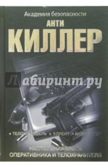Антон Мальцев - Антикиллер. Настольная книга оперативника и телохранителя обложка книги Антон Мальцев - Антикиллер. Настольная книга оперативника и телохранителя обложка книги